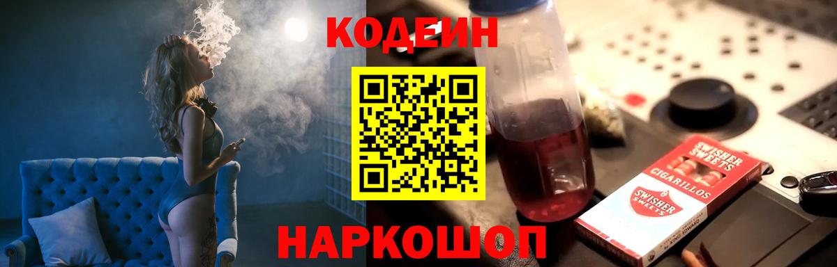 Кодеин Purple Drank  Вход с VPN  Куйбышев 